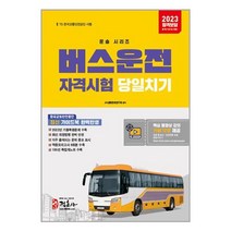 2023 버스운전자격시험 당일치기 (마스크제공)