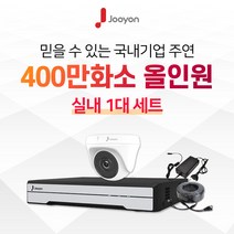 국내브랜드 주연전자 400만화소 적외선 실내용 CCTV 1대 풀세트, HDD 미포함