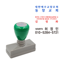 에스엠프린팅 만년스탬프 HA2060 (16x56mm) 상담 문의 주소 대외비 회사 학원 홍보 영업 만년 스탬프 주문제작, 녹색잉크