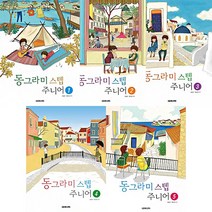 음악세계 동그라미 스텝 주니어 1 2 3 4 5 선택구매, 스텝주니어 4