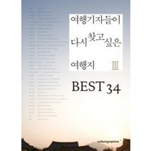 [개똥이네][중고-상] 여행기자들이 다시 찾고 싶은 여행지 3 BEST 34