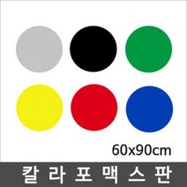 칼라포맥스 60x90cm(1T-5T)선택/포맥스판/폼보드, 회색, 칼라포맥스1mm