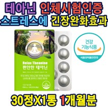테아닌 긴장완화 감마오리자놀 녹여먹은 건강기능식품 L테아닌 마그네슘 수험생 긴장완화 스트레스안정 식품 L테아닌 마그네슘 수험생 긴장완화 스트레스안정 식품 홈쇼핑 선물