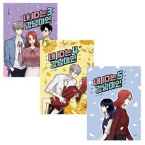 온다 내 ID는 강남미인 3~5 (전3권), 단품
