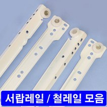 서랍 철레일, 1개