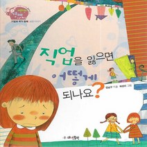 NSB9788957392539 새책-스테이책터 [직업을 잃으면 어떻게 되나요] -기업과 국가 경제 | 실업 이야기-경제부 기자가 들려주는 생생경제 이야기, 직업을 잃으면 어떻게 되나요