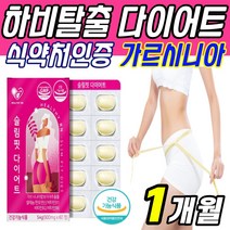 여름철 슬림핏 몸매 다이어트보조제 가르시니아 캡슐 급찐급빠 효과좋은 효과빠른 살빼기 HCA 복부 뱃살 승마살 얼굴살 턱살 다이어트 40대 50대 중년 여성 엄마 어머니 선물, 1통, 60정 X