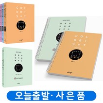 2023 컬러리스트 필기+실기 기사 산업기사 세트-전5권 [분철가능] 예문사, [분철 필기3권/실기2권]