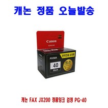 캐논 FAX JX200 정품잉크 검정 PG-40 프린터 프린트 토너 잉크 리필 재생 정품 호환 교체 무한, 본상품선택, 본상품선택