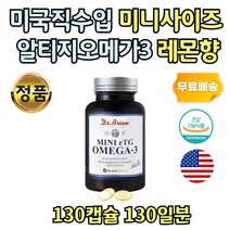미국 완제품 알래스카 오메가3 미니 사이즈 목넘김 rTG 130캡슐 식약처인증 비타민D 햇빛 하루한알 IFOS 5star 프리미엄 작은알 물과함께 비타민E 엄마 아빠 학생 청소년 온가족