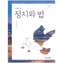 에스씨더블유 고등 학교 교과서 정치와법 미래엔 이경호