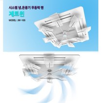 [HIT상품] 천정형에어컨바람돌이 시스템에어컨 무동력팬 제트윈 - XBMON+075681EA, 옵션 :  본상품선택