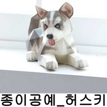 BW4FF3A0 허스키 j-04349 만들기 강아지 DIY 종이 페이퍼 크래프트