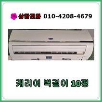 [중고 에어컨] 캐리어 벽걸이 에어컨 10평