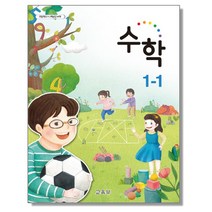 초등학교 교과서 구입 1학년 1학기 수학 1-1 (2023년), 교육부