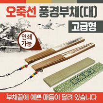 부채/전통부채/오죽선부채/대나무전통부채/향나무부채/한지부채/종이부채/인쇄가능 [오죽선부채] 부채(상품별 교환&반품지 주소가 달라 상품 자동수거가 불가합니다. 교환/반품이 필요하신 분은 문자나 톡톡으로 문의해주시면 안내해 드리겠습니다), 오죽선풍경부채(널뛰기)