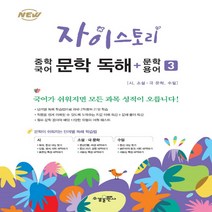 새책-스테이책터 [자이스토리 중학 국어 문학 독해n문학 용어 3] 중등 자이 국어 문학 독해 3-강남구청 인터넷 수능방송 강의, 자이스토리 중학 국어 문학 독해n문학 용어 3