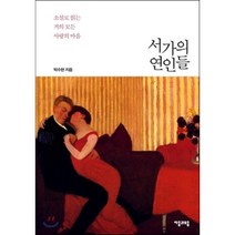 서가의 연인들:소설로 읽는 거의 모든 사랑의 마음, 자음과모음, 박수현 저