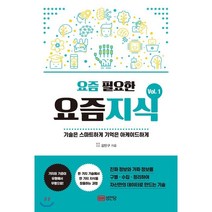 요즘 필요한 요즘지식 Vol.1 : 기술은 스마트하게 기억은 아케이드하게, 성안당, 김민구 저