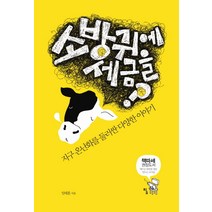 소방귀에 세금을:지구 온난화를 둘러싼 여러 이야기, 탐, 임태훈 저/이정모 추천