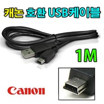 CANON 캐논 PowerShot SX210IS 파워샷 호환 사진 동영상 전송 USB케이블, 1m, 1개