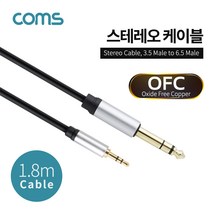 스테레오 케이블 ST 3.5 숫-스테레오 6.5 숫 1.8M Stereo 3극 BT959 6.3 5.5 오디오 헤드폰 단자 연결 잭 커넥터 컨넥터