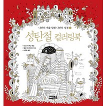 성탄절 컬러링북, 예키즈