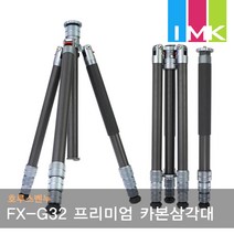 호루스벤누 FX-G32 프리미엄 카본삼각대