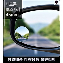 아베오사각확인 K3사각확인 K9사각확인 SM7사각확인 50MM보조미러 룸미러보조미러