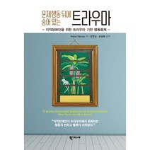 문제행동 뒤에 숨어 있는 트라우마:지적장애인을 위한 트라우마 기반 행동중재, Karyn Hatvey 저/강영심,손성화 역, 학지사