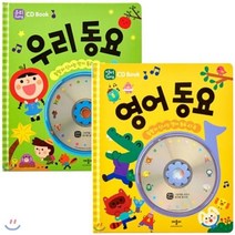 [전집] CD Book 동요 2권 세트(스티커증정) : 동요 60곡+영어 동요 47곡, 애플비(전집)