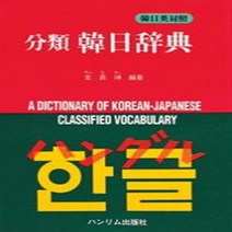 분류 한일사전