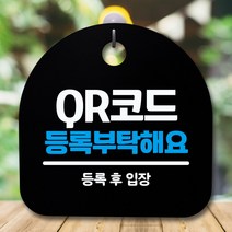 뭉키데코 표지판 안내판 팻말 푯말 알림판 감성문패 사무실표찰 사인 경고판_S5_342_QR코드 등록_(H20)_블랙, 342