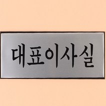 HY 고급 알루미늄 대표이사실 표지판 대표실표찰 실내아크릴간판