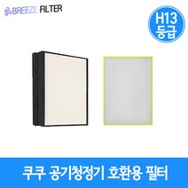 국내산 프리미엄 H13등급 쿠쿠 하이브리드365 CDH-A1645FW/CDH-AP1645FW/CDH-HA1645FW 공기청정기 호환필터