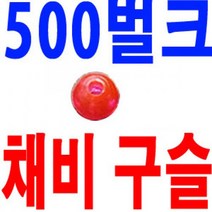 벌크 홍구슬 채비용 대용량 형광 자작 채비 구슬 소품, ., 500벌크 홍구슬 6호