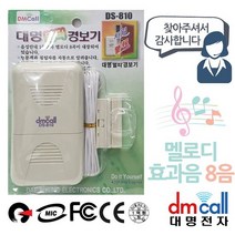 대명810 음성 경보기 방문안내기 멜로디 침입, 본상품선택