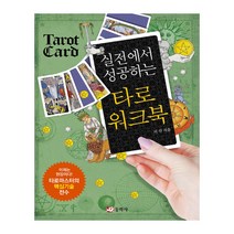 실전에서 성공하는 타로 워크북