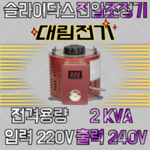슬라이닥스 2KVA 220/240V