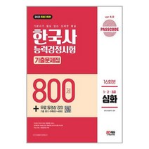 시대고시기획 2023 PASSCODE 한국사능력검정시험 기출문제집 800제 16회분 심화(1·2·3급) + 무료 동영상 강의 (마스크제공)