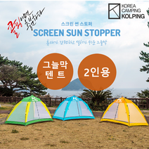 [콜핑] 스크린 선스톱퍼 초간편 그늘막텐트 나들이 레저 오토켐핑 (KFN2173U), 그린