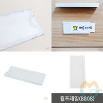 위센티브 월프레임 POP꽂이 캐비넷이름표 학교이름표