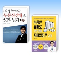 (세트) 서른 살 청년백수 부동산경매로 50억 벌다 + 부동산 경매로 1년 만에 꼬마빌딩주 되다 (전2권)