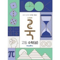 룩(LOOK) 고등 수학(상)(2021):공부가 즐거운 비주얼 개념서, 미래엔