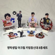 주문제작상품_영탁생일 아크릴 키링등신대 8종세트