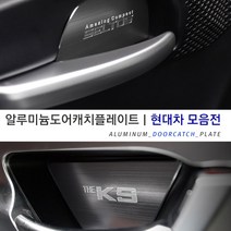 현대 전차종 도어캐치 모음 알루미늄 헤어라인 튜닝용품 그랜저 맥스크루즈 싼타페 벨로스터 쏘나타 팰리세이드 에쿠스 제네시스 용품, 뉴엑센트 (4P)