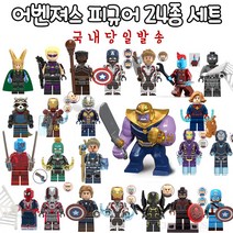 호환블럭 레고호환 어벤져스 피규어 세트 24종-A 국내당일발송 아이언맨 호크아이 음바쿠 로켓 레스큐 양자역학 캡틴아메리카 구스 캡틴마블 타노스