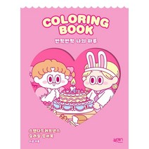 반짝반짝 나의 하루:스탠다드러브댄스 컬러링 엽서북, 북센스, 이공 저