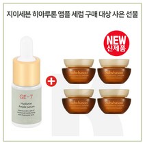 GE7 히이루론앰플 구매/ 샘플 자음생크림 소프트_5ml 4개 [총 20ml], 1개