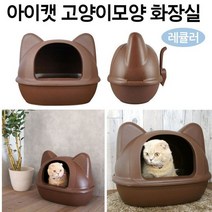 아이캣 레큘러 고양이 화장실 브라운 반려동물 용품